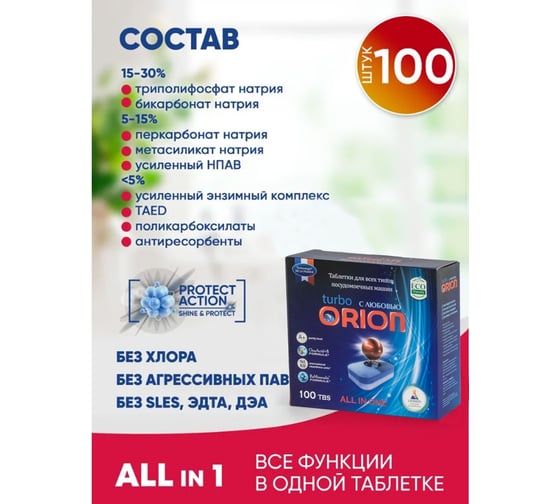 Таблетки для посудомоечных машин Orion LG-7103 100 шт. Powerball 100