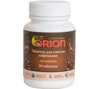 Таблетки для очистки кофемашин от накипи Orion LG-5206 50 шт. Coffee 50