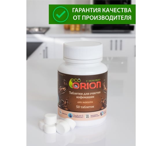 Таблетки для очистки кофемашин от накипи Orion LG-5206 50 шт. Coffee 50