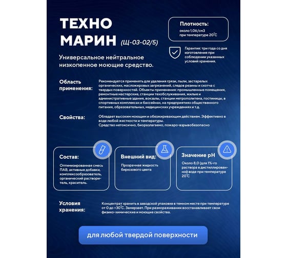 Концентрированное нейтральное средство для уборки ООО АСАНА ТМ "Техномарин", 5л. Щ-03-02/5