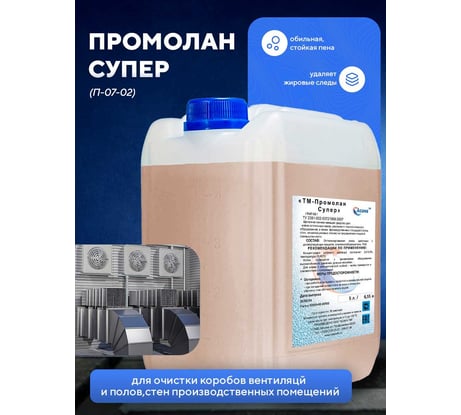 Средство для очистки коробов вентиляций, канализаций ООО АСАНА ТМ "Промолан Супер", 5л. П-07-02
