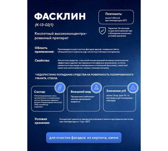 Индустриальный очиститель фасадов ООО АСАНА ТМ "Фасклин", 20л. К 13-02/1