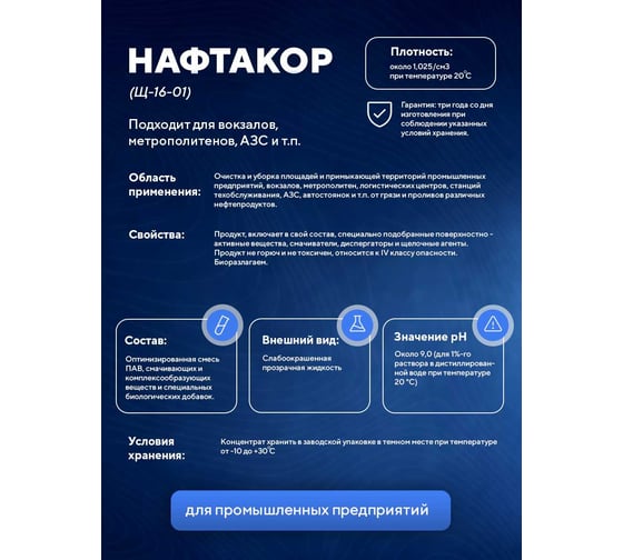 Очиститель для удаления нефтяных и атмосферных загрязнений ООО АСАНА ТМ "Нафтакор", 5л. Щ-16-01