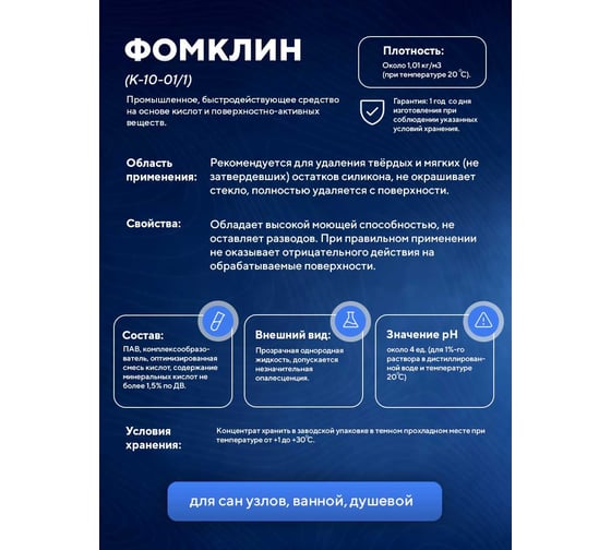 Моющее средство для очистки остеклений с внешнего фасада зданий ООО АСАНА ТМ "Фомклин", 5л. К-10-01/1