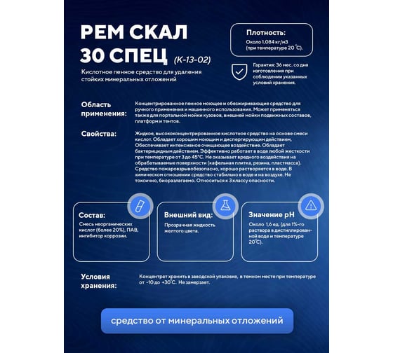 Средство для очистки крашенного металла ООО АСАНА ТМ "Рем Скал 30 спец", 20л. К-13-02