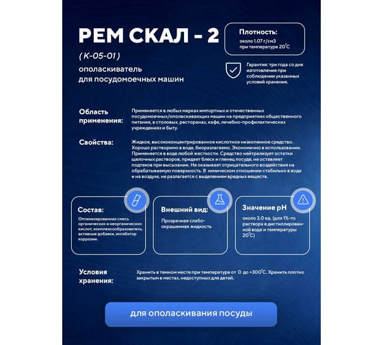Ополаскиватель для посудомоечных машин ООО АСАНА ТМ "Рем Скал 2" 5 л К-05-01