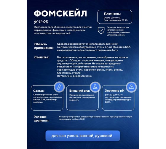Высокоактивное, высокопенное, гелеобразное кислотное средство ООО АСАНА ТМ "Фомскейл", 5л. К-11-01