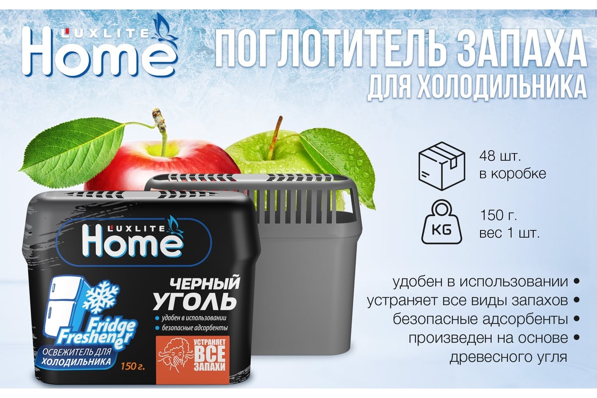 Поглотитель-нейтрализатор запаха для холодильника Luxlite Home 11452