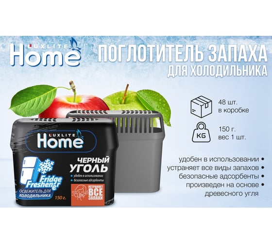 Поглотитель-нейтрализатор запаха для холодильника Luxlite Home 11452