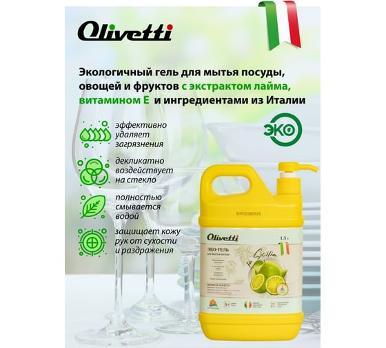 Средство для мытья посуды Olivetti LB-8101 Lemon