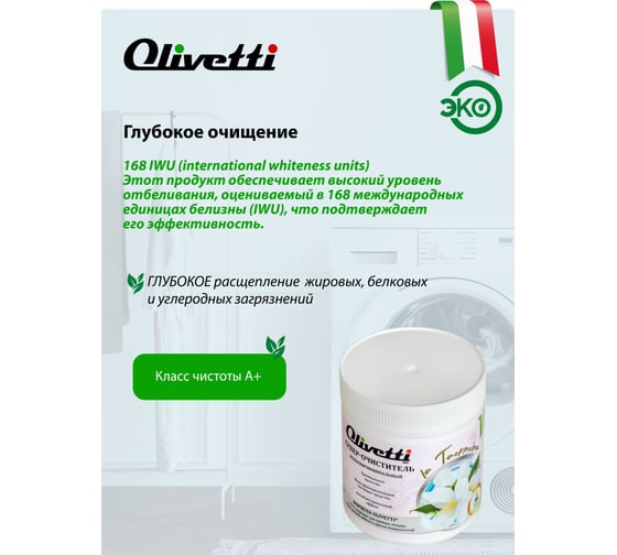 Универсальное чистящее средство Olivetti Супер-Очиститель мультифункциональный 700 г