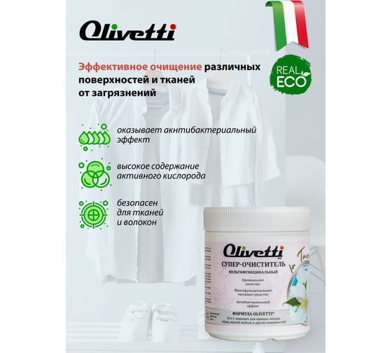 Универсальное чистящее средство Olivetti Супер-Очиститель мультифункциональный 700 г