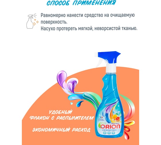 Средство для мытья стекол и зеркальных поверхностей с ароматом грейпфрута Orion 500 мл
