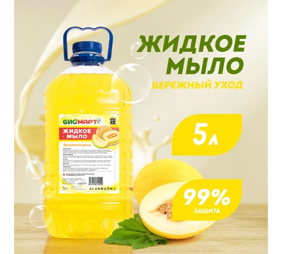 Жидкое мыло ООО «ПК «БИОМАРТ» "БиоМарт" Ароматная Дыня 5 кг ПЭТ BM003-5