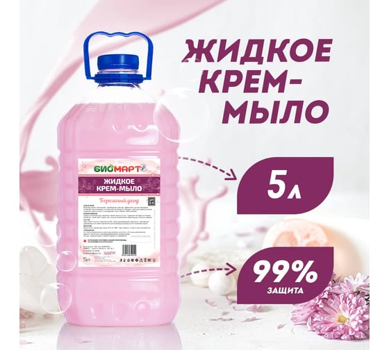Жидкое крем-мыло ООО «ПК «БИОМАРТ» "БиоМарт" 5 кг ПЭТ BM004-5