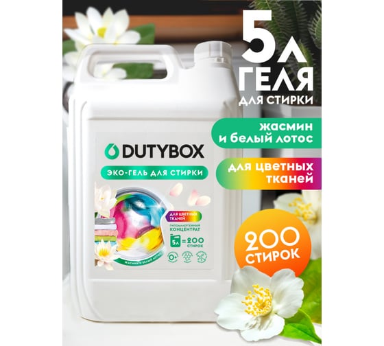 Эко-гель для стирки DUTYBOX для цветных тканей, концентрат "Жасмин и белый лотос", 200 стирок, 5 л db-5195