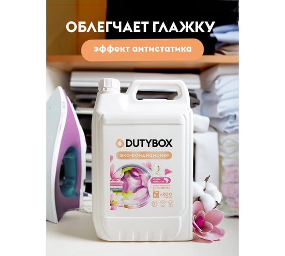 Эко-кондиционер для ультрамягкости DUTYBOX концентрат "Хлопок и цветы магнолии ", 200 стирок, 5 л db-5185