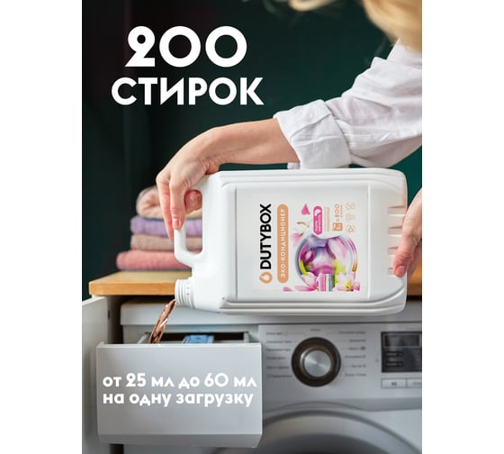 Эко-кондиционер для ультрамягкости DUTYBOX концентрат "Хлопок и цветы магнолии ", 200 стирок, 5 л db-5185
