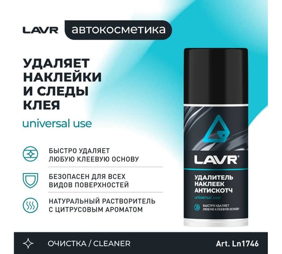 Удалитель наклеек LAVR Антискотч 210 мл Ln1746