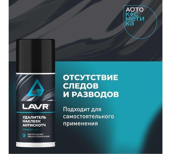 Удалитель наклеек LAVR Антискотч 210 мл Ln1746