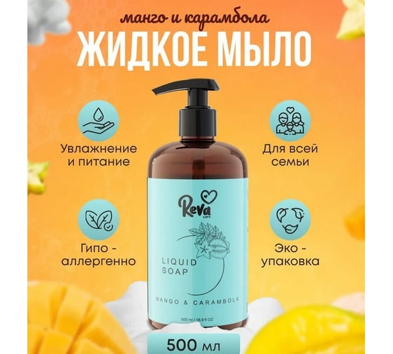 Мыло жидкое Reva Care с ароматом «Манго и карамбола» 500 мл(S) R255000S