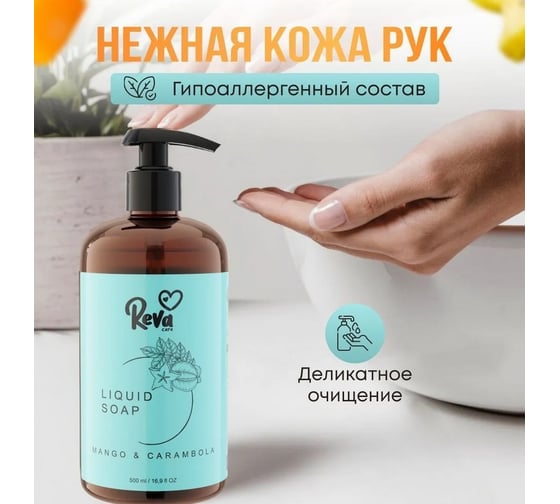 Мыло жидкое Reva Care с ароматом «Манго и карамбола» 500 мл(S) R255000S
