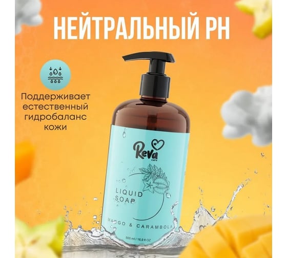 Мыло жидкое Reva Care с ароматом «Манго и карамбола» 500 мл(S) R255000S