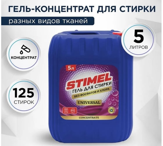 Гель для стирки STIMEL UNIVERSAL CONCENTRATE 5 л 20017536