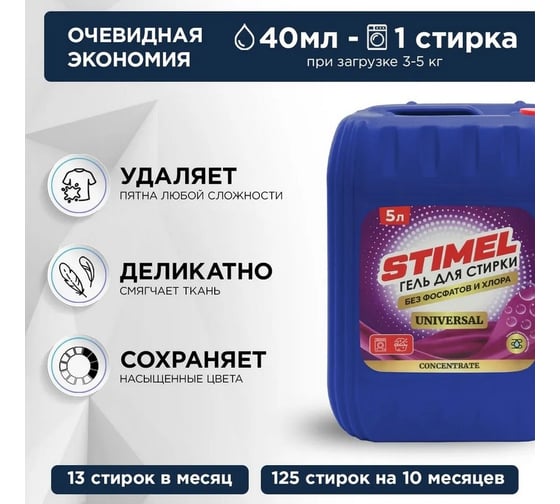 Гель для стирки STIMEL UNIVERSAL CONCENTRATE 5 л 20017536