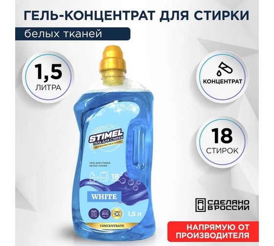 Гель для стирки STIMEL White 1,5л 20017364