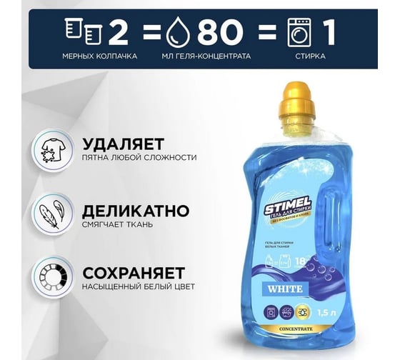 Гель для стирки STIMEL White 1,5л 20017364