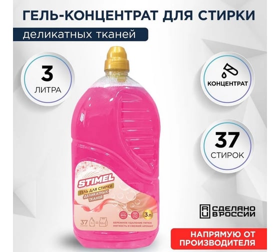 Гель-концентрат для деликатной стирки STIMEL 3л 20017912