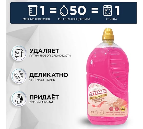 Гель-концентрат для деликатной стирки STIMEL 3л 20017912