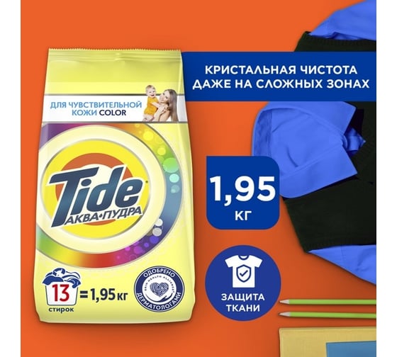 Порошок-автомат TIDE Color СМС для чувствительной кожи 1.95кг 0001230270