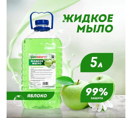 Жидкое мыло ООО «ПК «БИОМАРТ» Зеленое Яблоко 5 кг ПЭТ BM001-5