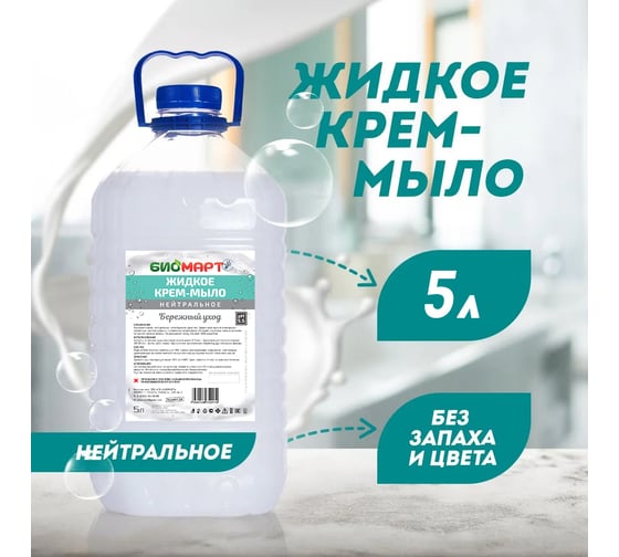 Жидкое крем-мыло ООО «ПК «БИОМАРТ» Нейтральное 5 кг ПЭТ BM005-5