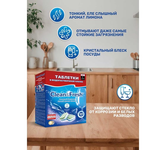 Таблетки для ПММ Clean&Fresh CLEANANDFRESH CleanFresh All in 1 WS, 100 таб Cd17100