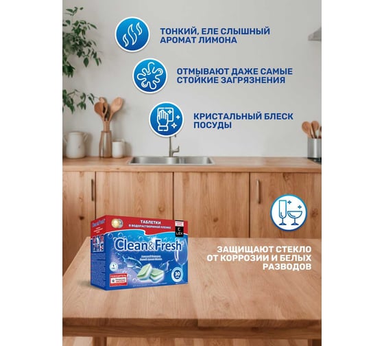 Таблетки для ПММ Clean&Fresh All in 1 WS, 30 таблеток Cd1730