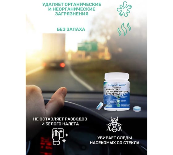 Концентрат стеклоомывателя в таблетках Clean&Fresh 40 таблеток Cg1m40