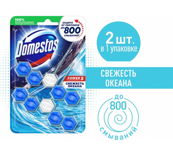 Блок для очищения унитаза DOMESTOS POWER 5 ДУО свежесть океана 110 г 68702404