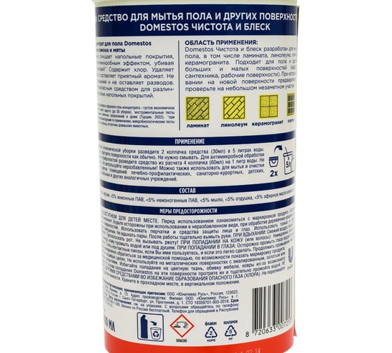 Средство для мытья пола и других поверхностей DOMESTOS чистота и блеск, 1000 мл 69618401