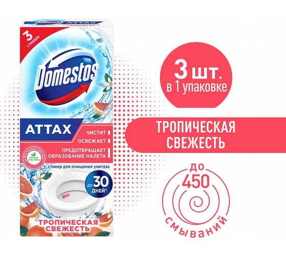 Стикер для унитаза DOMESTOS тропическая свежесть, 3x10 г 68398280