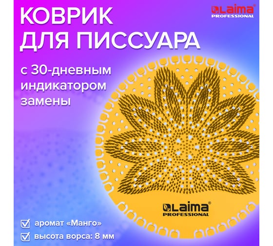 Дезодоратор коврик для писсуара LAIMA Professional, оранжевый, аромат Манго, на 30 дней 608899