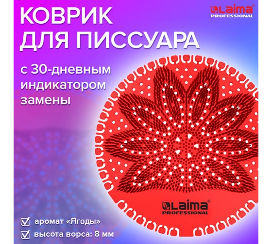 Дезодоратор коврик для писсуара LAIMA красный, аромат Ягоды, Professional, на 30 дней 608897