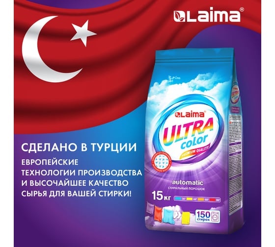 Стиральный порошок-автомат LAIMA Ultra Color, Улучшенная Формула, для всех типов тканей, 15 кг 608539