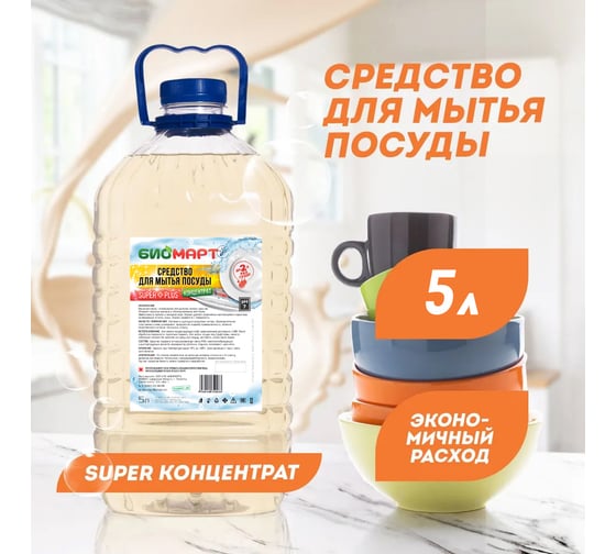 Средство для мытья посуды ООО «ПК «БИОМАРТ» SUPER PLUS концентрат, 5 кг ПЭТ BM007-5