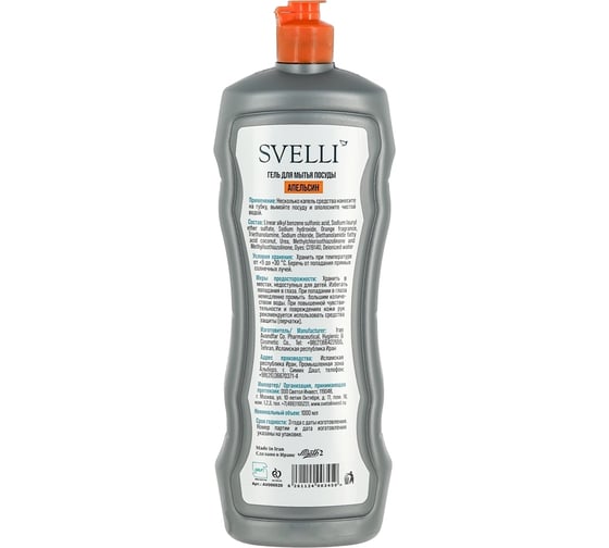 Гель для мытья посуды SVELLI Апельсин, 1000 мл AV000020