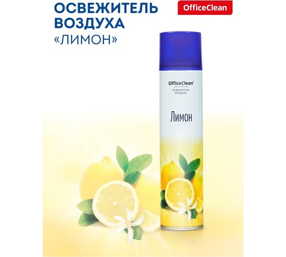 Освежитель воздуха аэрозольный OfficeClean Лимон 300мл 248826