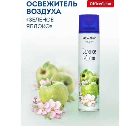 Освежитель воздуха аэрозольный OfficeClean Зеленое яблоко 300мл 258830