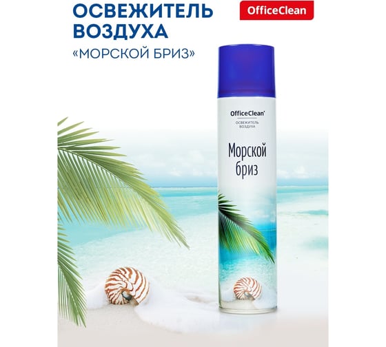 Освежитель воздуха аэрозольный OfficeClean Морской бриз 300мл 248827